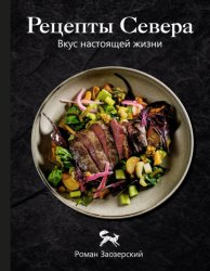 Скачать Рецепты Севера. Вкус настоящей жизни бесплатно