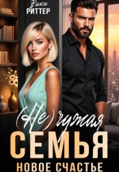 Скачать (Не)Чужая семья. Новое счастье бесплатно
