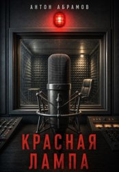 Скачать Красная лампа бесплатно