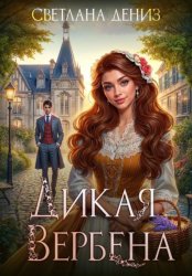 Скачать Дикая Вербена бесплатно