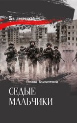 Скачать Седые мальчики бесплатно