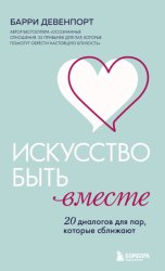 Скачать Искусство быть вместе. 20 диалогов для пар, которые сближают бесплатно