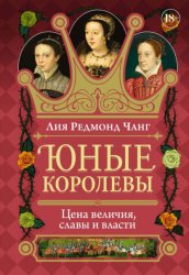 Скачать Юные королевы. Цена величия, славы и власти бесплатно