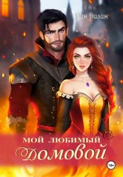 Скачать Мой любимый домовой бесплатно