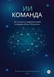 Скачать ИИ-Команда. Как построить цифровой отдел и передать ИИ до 70% рутины бесплатно