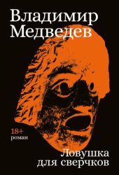 Скачать Ловушка для сверчков бесплатно