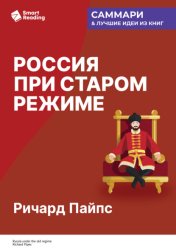 Скачать Россия при старом режиме. Ричард Пайпс. Саммари бесплатно