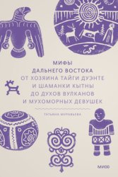 Скачать Мифы Дальнего Востока. От хозяина тайги Дуэнте и шаманки Кытны до духов вулканов и мухоморных девушек бесплатно