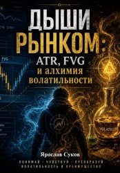Скачать Дыши рынком: ATR, FVG и алхимия волатильности бесплатно
