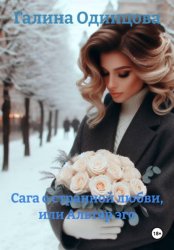 Скачать Сага о странной любви, или Альтер эго бесплатно