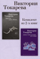 Скачать Кругом один обман. Дома стоят дольше, чем люди. Комплект из 2-х книг бесплатно