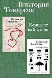 Скачать Муля, кого ты привез? Мои мужчины. Комплект из 2-х книг бесплатно