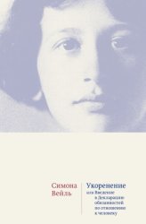 Скачать Укоренение. Введение в Декларацию обязанностей по отношению к человеку бесплатно