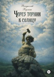 Скачать Через тернии к солнцу бесплатно