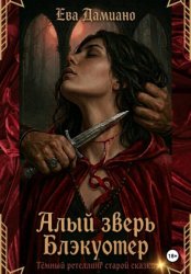 Скачать Алый зверь Блэкуотер бесплатно