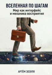Скачать Вселенная по шагам бесплатно