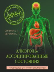 Скачать Алкоголь-ассоциированные состояния. Руководство для практических врачей бесплатно
