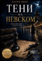Скачать Тени на Невском бесплатно