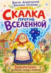 Скачать Скалка против Вселенной бесплатно