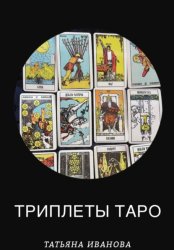 Скачать Триплеты таро бесплатно