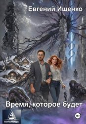 Скачать Дети Пирамиды-2. Время, которое будет бесплатно
