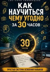 Скачать Как научиться чему угодно за 30 часов. Простая система освоения навыков.2 бесплатно