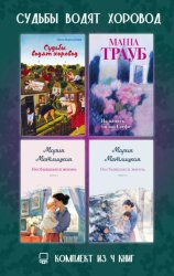 Скачать Судьбы водят хоровод. Комплект из 4 книг бесплатно