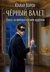 Скачать Охота за императорским орденом бесплатно