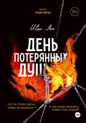 Скачать День потерянных душ бесплатно