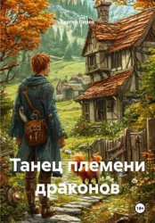 Скачать Танец племени драконов бесплатно