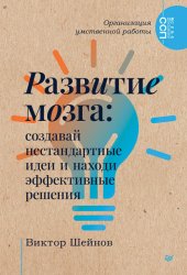 Скачать Развитие мозга. Создавай нестандартные идеи и находи эффективные решения бесплатно