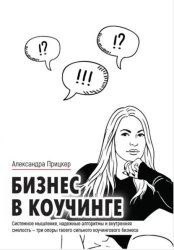 Скачать Бизнес в коучинге бесплатно