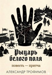 Скачать Рыцарь белого поля бесплатно