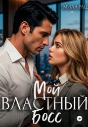 Скачать Мой властный босс бесплатно