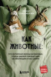 Скачать Как животные: что интимная жизнь насекомых, птиц и зверей говорит нам об эволюции, биоразнообразии и нас самих бесплатно