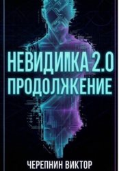 Скачать Невидимка 2.0. Продолжение бесплатно