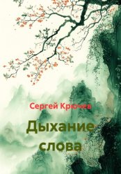 Скачать Дыхание слова бесплатно