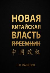 Скачать Новая китайская власть: Преемник. Часть вторая бесплатно