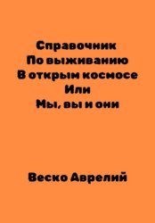 Скачать Справочник По выживанию В открытом космосе ИЛИ Мы, вы и они бесплатно