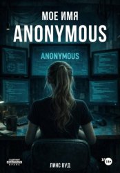 Скачать Мое имя ANONYMOUS бесплатно