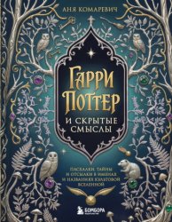 Скачать Гарри Поттер и скрытые смыслы. Пасхалки, тайны и отсылки в именах и названиях культовой вселенной бесплатно