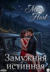 Скачать Замужняя истинная бесплатно