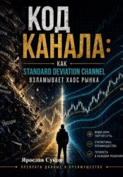 Скачать Код Канала: Как Standard Deviation Channel взламывает хаос рынка бесплатно