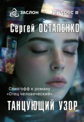 Скачать Танцующий узор бесплатно