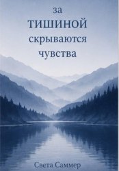 Скачать За тишиной скрываются чувства бесплатно