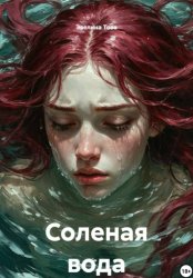 Скачать Соленая вода бесплатно