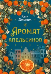 Скачать Аромат апельсинов бесплатно