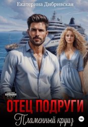 Скачать Отец подруги. Пламенный круиз бесплатно