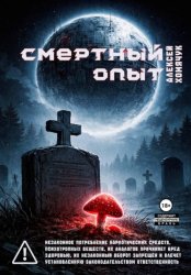 Скачать Смертный Опыт бесплатно