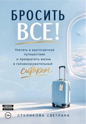 Скачать Бросить Всё! Улететь в кругосветное путешествие и превратить жизнь в головокружительный ситком бесплатно